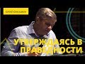Юрий Юнюшкин - Утверждаясь в праведности // ЦХЖ Красноярск