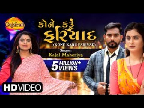 Kajal Maheriya      Kone Karu Fariyad  Latest Gujarati Song  Gujarati Bewafa Song