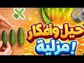 افكار منزلية مفيدة ومهارات حياتيه فعالة ستفيدك سيدتي 