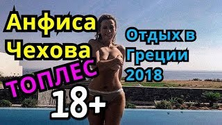 АНФИСА ЧЕХОВА / ТОПЛЕС / 18+ /ОТДЫХ / ГРЕЦИЯ АНФИСА ЧЕХОВА / ТОПЛЕС / 18+ /ОТДЫХ / ГРЕЦИЯ