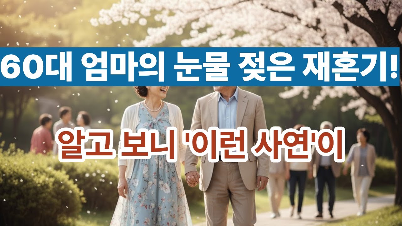 “60대 엄마의 눈물 젖은 재혼기… 알고 보니 이런 사연이?! | 노년연가” - YouTube