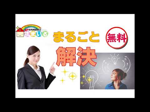 無料住宅相談窓口 住まいる CM(ver.1)
