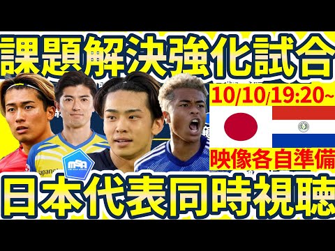 【日本代表強化試合vsパラグアイ│同時視聴】ブロック構築守備破壊と高精度カウンター対応求められる🆕森保ジャパンバックライン