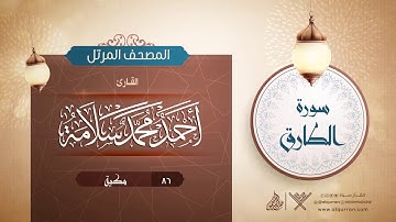 سورة الطارق {{86}} القارئ أحمد محمد سلامة