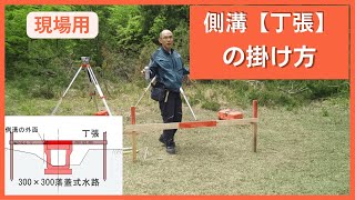 側溝【丁張】の掛け方