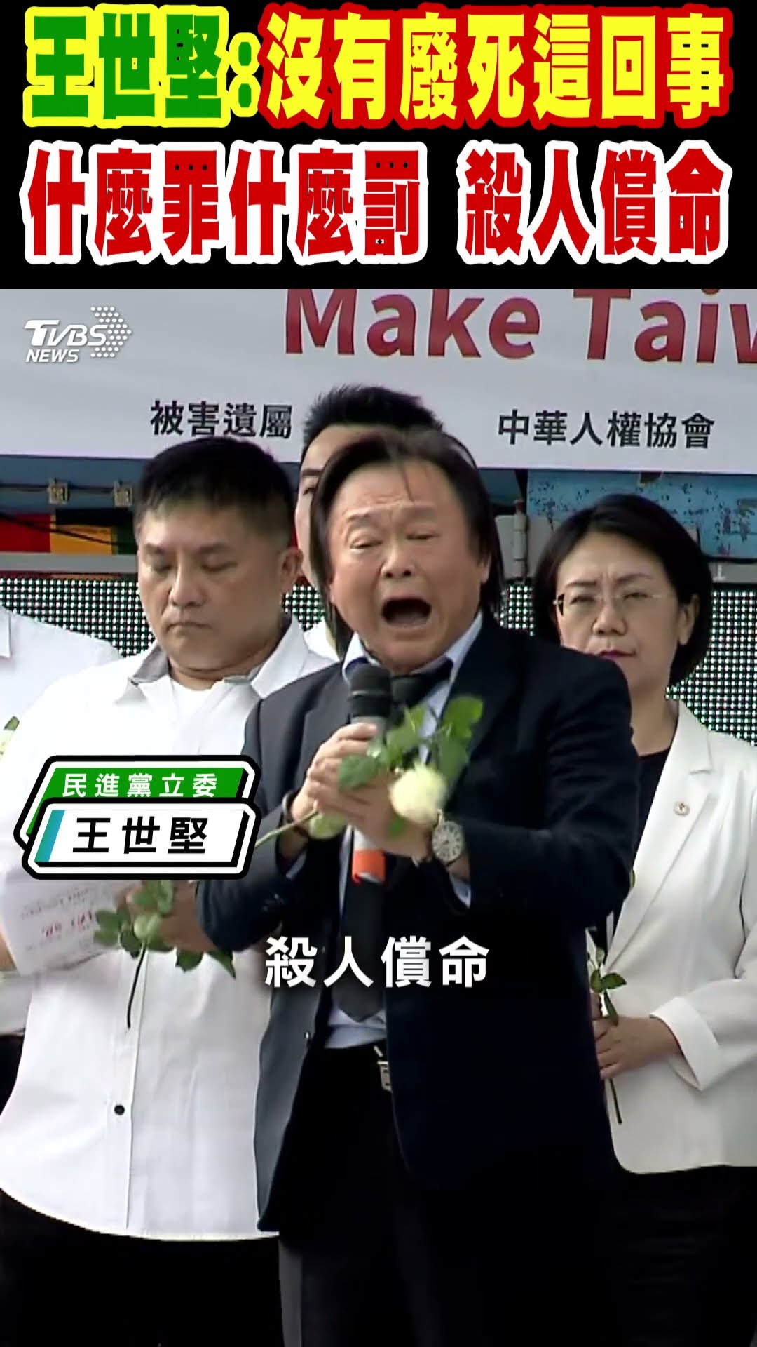 王世堅:沒有廢死這回事 什麼罪什麼罰 殺人償命｜TVBS新聞 @TVBSNEWS01