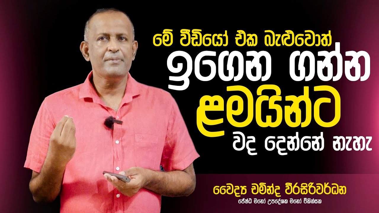මේ වීඩියෝ එක බැළුවොත් ඉගෙන ගන්න ළමයින්ට වද දෙන්නේ නැහැ | Dr Chaminda Weerasiriwardane