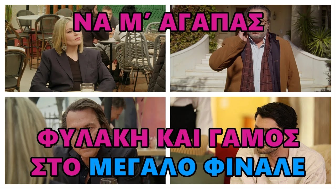 Να μ’ αγαπάς -  Το μεγάλο φινάλε της σειράς. Φυλακή, θάνατος, γάμος.