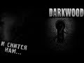 5 серия | И СНИТСЯ НАМ | Darkwood |