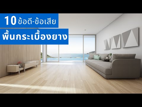 10 ข้อดี-ข้อเสีย พื้นกระเบื้องยาง | คิดเรื่องบ้าน EP.12