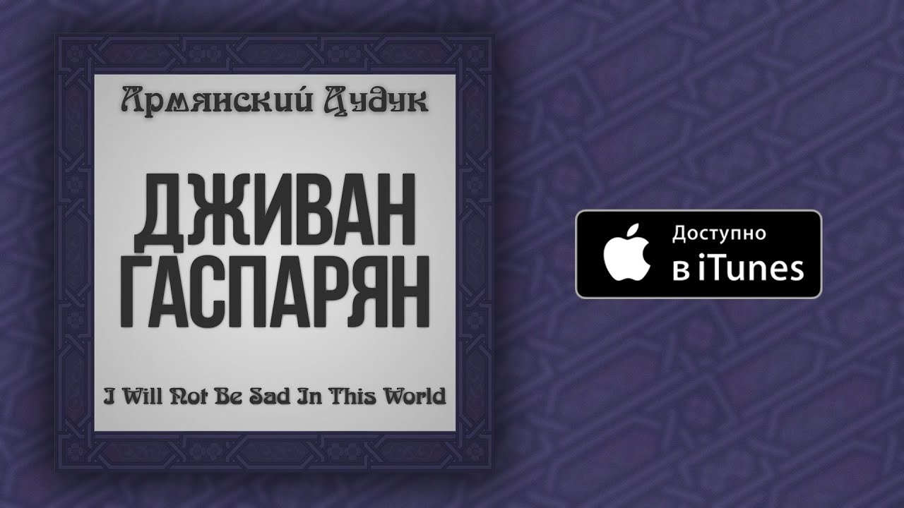 Дживан Гаспарян - I Will Not Be Sad In This World - YouTube