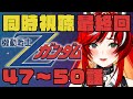 【同時視聴】毎週金曜21:00はガンダム同時視聴配信！機動戦士Zガンダム 47～50話 最終回【新人Vtuber】【狼赫まかみ】