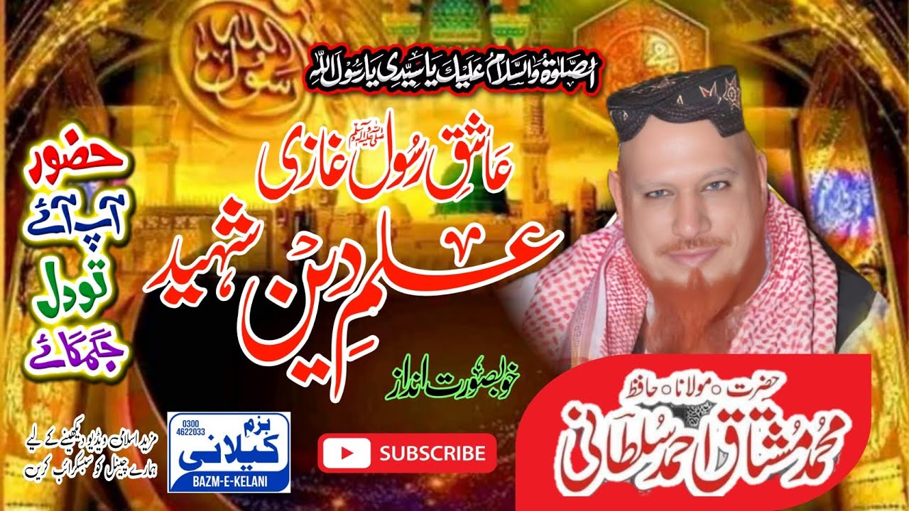 غازی علم الدین شہید ـ خوبصورت بیان ـ علامہ حافظ محمد مشتاق احمد سلطانی صاحب 