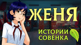 ЖЕНЯ - История персонажа [Бесконечное Лето | Everlasting Summer]