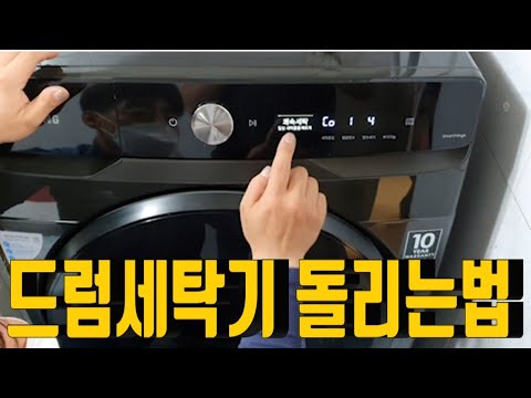 드럼세탁기 돌리는법과 필터청소방법 삼성 그랑데 AI 23kg 2020년 신상 세탁기 설치기사님 설명영상