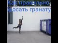 Как правильно кидать гранату