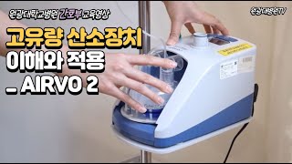 의료기기 사용법 14편 고유량 산소장치 이해와 적용_ AIRVO 2