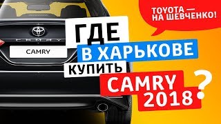 Новая Тойота Камри 2018 на Шевченко 334 в Харькове