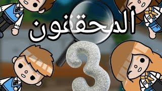 المحققون ? / الحلقة 3️⃣ / توكا بوكا / تشويق / اثارة / حزين