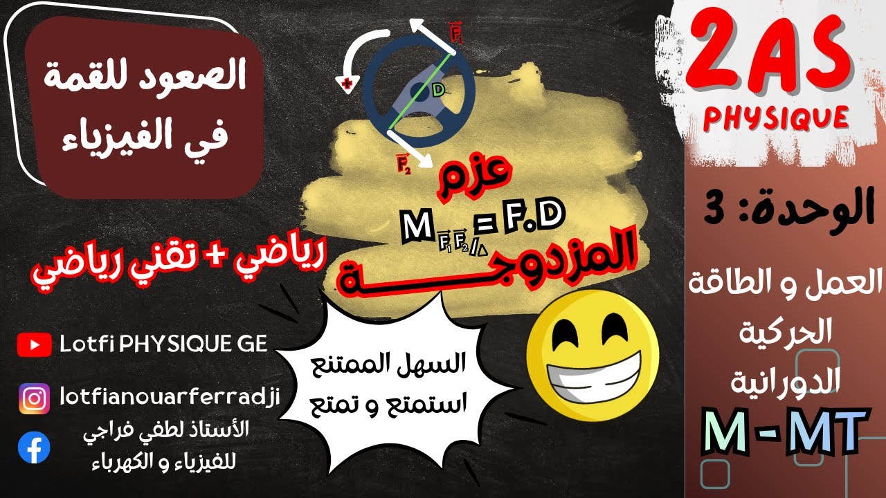 ⚙️ عزم المزدوجة ببساطة  | فهم الدرس بطريقة سهلة و ممتعة | فيزياء 2 ثانوي