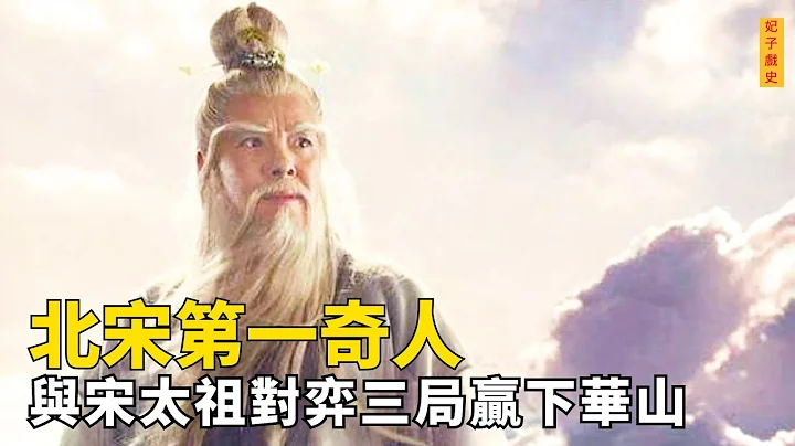 北宋第一奇人陳摶，第一眼看到趙匡胤就知道他是真命天子，與之對弈，三局贏華山 - 天天要聞
