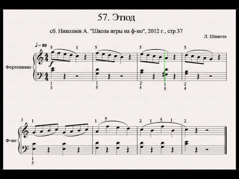 Этюд, Л.Шитте (№57, Николаев А. "Школа игры на фортепиано". Темп 80 ...