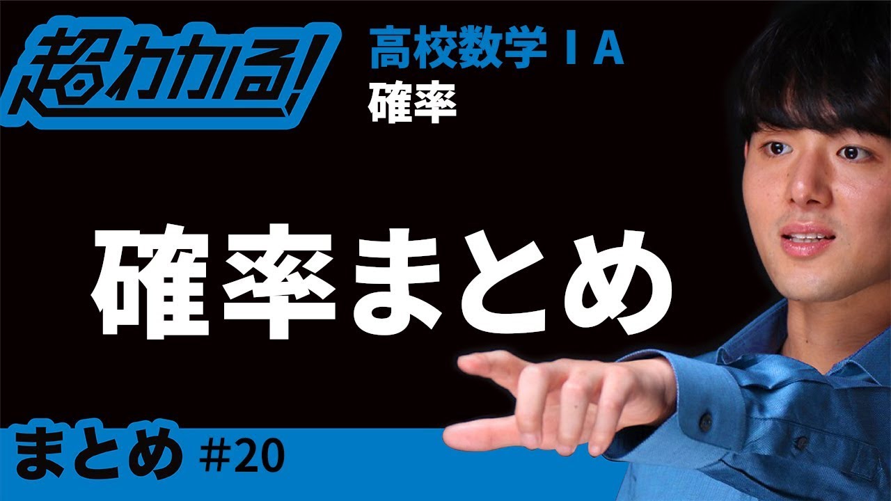 Probability Summary [Easy to Understand! High School Mathematics I