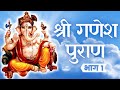 Ganesh Puran  - Part 1 Complete Story | Ganesh Bhajan | Lord Ganesha