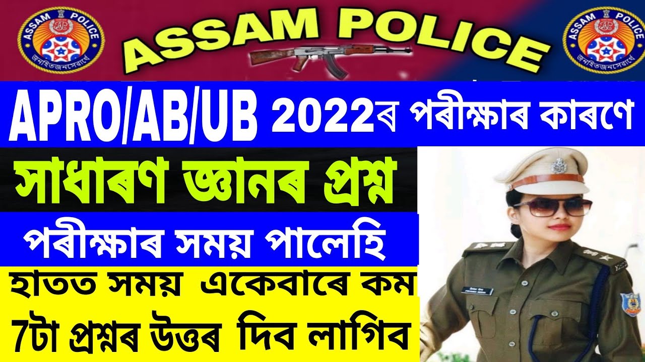 Assam police gk//Assamese gk 2022//Assam police ab ub question//Gk2022.