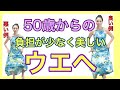 【苦手なウエヘを得意にする!】50歳からのウエヘ レレウエヘ キイウエヘ No92