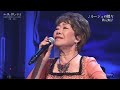 ♪ ルージュの蝶々 ☆ 秋元順子 ◇ 1 240101 13037 SC