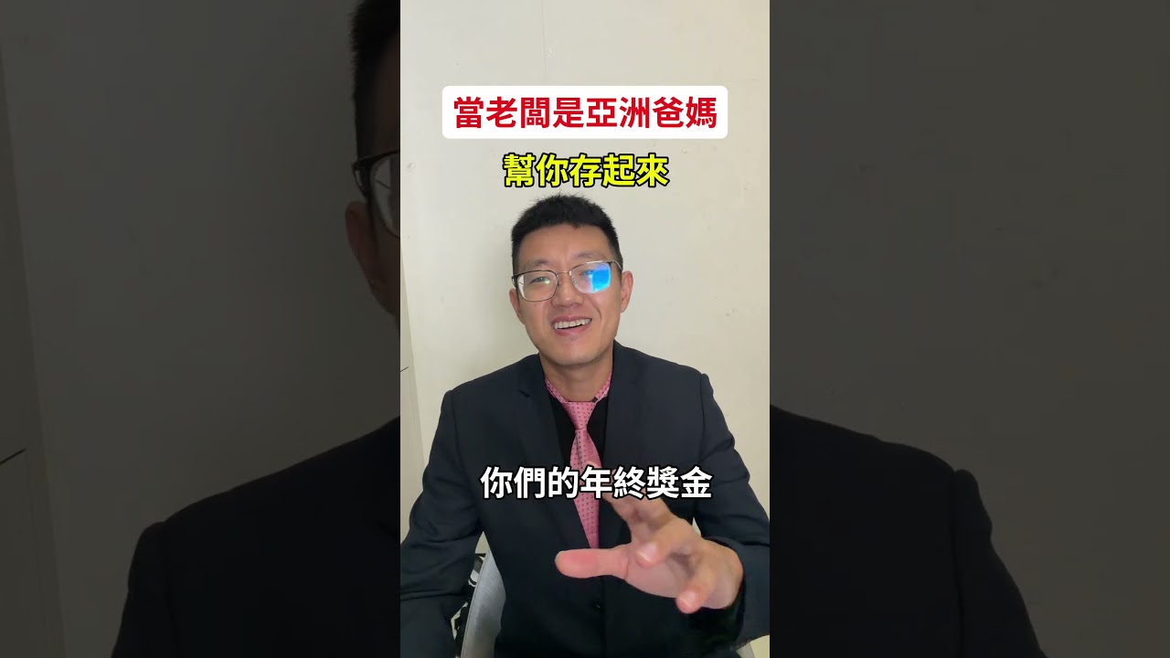 當你的老闆是亞洲爸媽!上班一定很有家的感覺🤣🤣🤣 縮圖