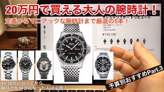 20万円以内で買える大人の腕時計5本！予算別おすすめPart.3 - YouTube