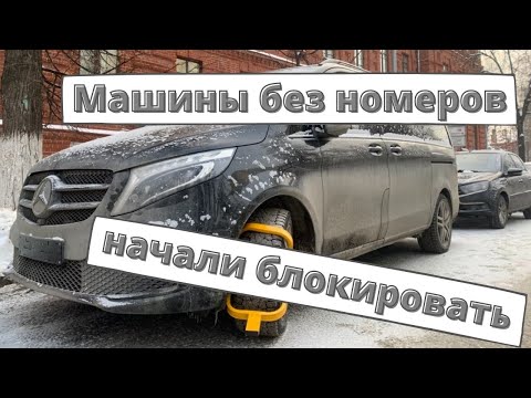 Машины без номеров начали блокировать на парковках