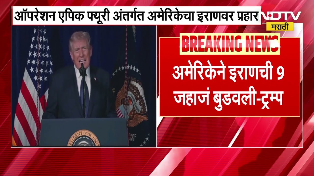 Iran-Israel War| 48 इराणी नेते मारले गेले, उद्दीष्ट साध्य होईपर्यंत हल्ले सुरुच राहणार- Donald Trump