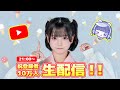 祝10万人達成!!みんないつもありがとう🍨🤍【初配信】