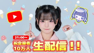 祝10万人達成！！みんないつもありがとう🍨🤍【初配信】