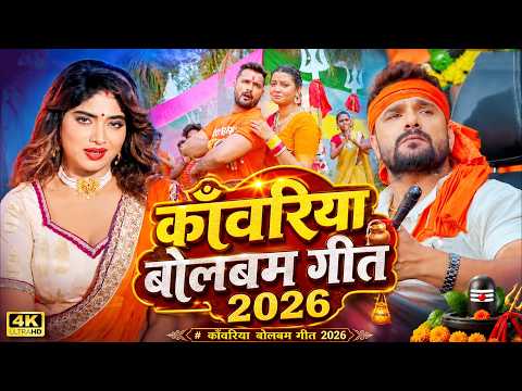 #Video | बोलबम गीत 2026 | New Bolbam Song 2026 | पारम्परिक बोलबम गीत 2026 | #Bolbam Dj Song 2026