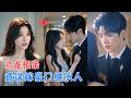 一场认错人的相亲,让她阴差阳错闪婚,婚后神秘丈夫每天陪她过普通生活,她却不知道,这个看似平凡的男人,竟是隐藏身份的豪门继承人![MULTI SUB | FULL] #MiniDrama #精彩大陆短剧