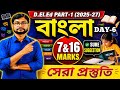 DElEd 2025-27 Part -1 Bengali Suggestion| Day -6 | d el ed suggestion |
