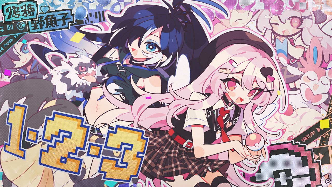 １・２・３｜烤糖 x 野魚子 cover