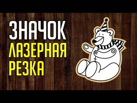 ЭКСКЛЮЗИВНЫЙ ЗНАЧОК. МИШКА ТЕДДИ. ЛАЗЕРНАЯ РЕЗКА И ГРАВИРОВКА. МНОГО ФИШЕК! КОРЕЛ. Corel DRAW.