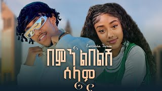 Download Lagu Estifanos Tomas - Bemn Leblesh Selam | በምን ልበልሽ ሰላም | New Ethiopian Music 2026(Official Music Video) MP3