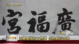 雲林新聞網-西螺廣福宮成為縣定古蹟