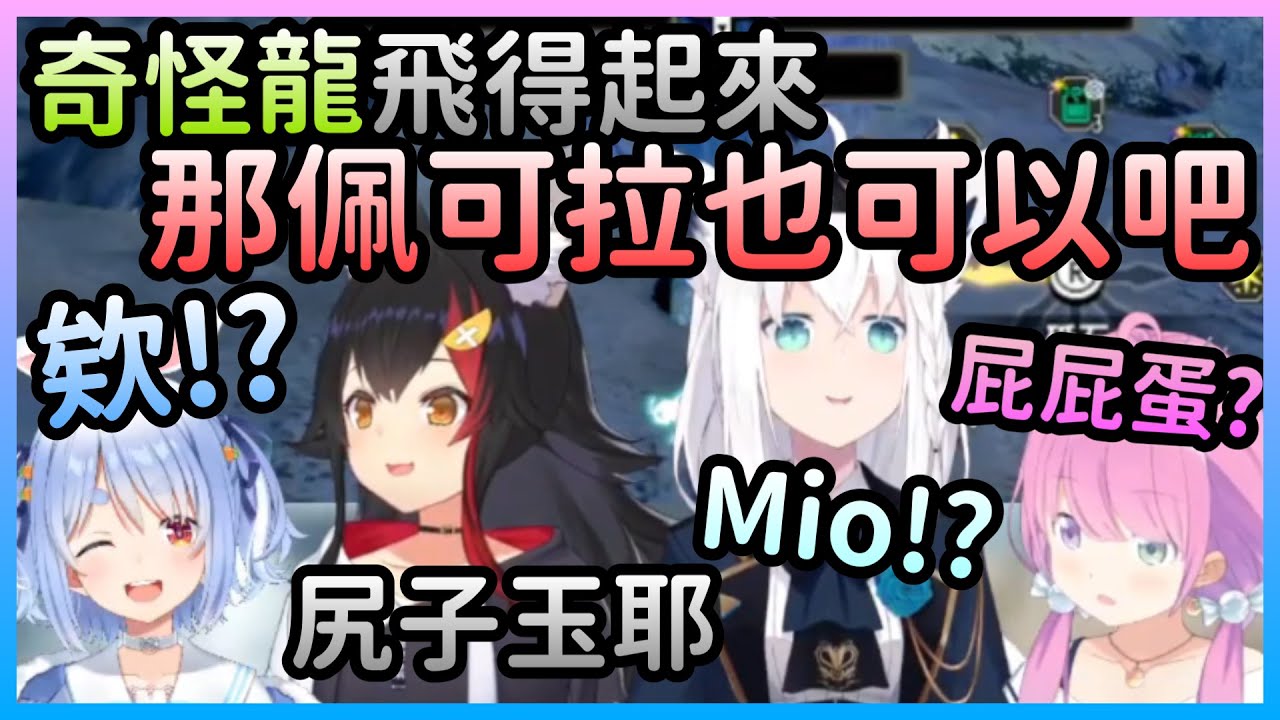 討伐奇怪龍途中變得很奇怪的Mio突然開始虐兔【白上吹雪×大神澪×兔田佩克拉×姬森璐娜】【Hololive中文】