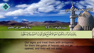 تسعون آية من بداية سورة الأعراف تسجيل قديم بصوت محمد الهندي