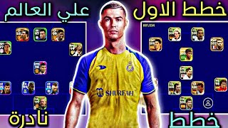 تشكيلة الاول علي العالم?احصل علي 4خطط الاول علي العالماستلم 2100 كوينز مجاناefootball2024Mobile