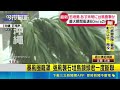 巴威強浪灌上岸 石垣島"空城"近千戶停電 暴風圈籠罩 強風襲石垣島鏡頭君一度斷聯｜三立新聞LIVE