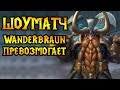 ШОУМАТЧ! Играет Wanderbraun [Warcraft 3]