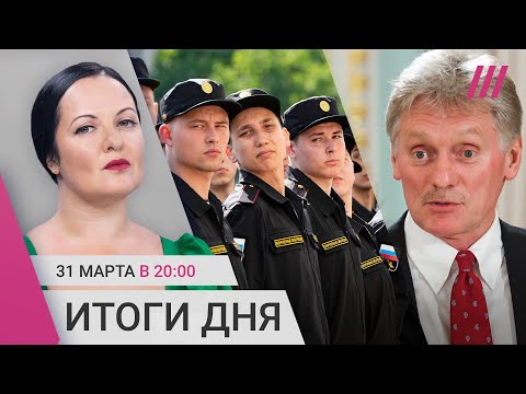 Песков про слезы Путина. Призыв по новым правилам. Подробности убийства летчика-перебежчика